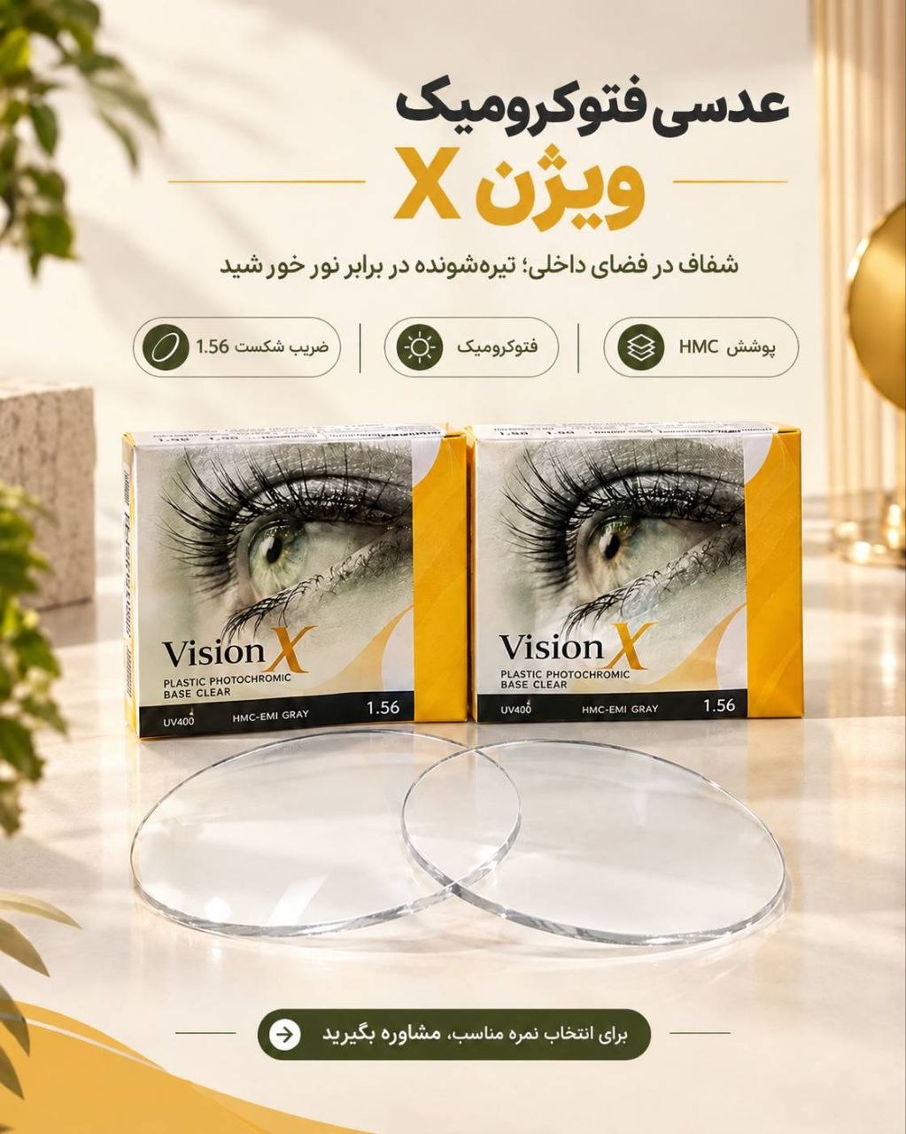 عدسی فتوکرومیک 1.56 برند های ایکس ویژن X vision